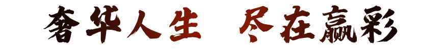 创造经典 无限革新